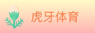 虎牙体育 logo